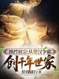 操控祖宗：从楚汉争霸创千年世家阅读小说阅读