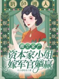 搬空家产，资本家小姐嫁军官躺赢最新小说阅读