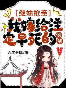 继妹抢亲，我嫁给注定早死的侯爷阅读