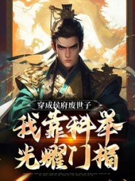 穿成侯府废世子，我靠科举光耀门楣阅读小说阅读