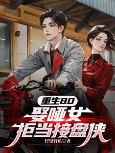 重生80:娶哑女,拒当接盘侠最新