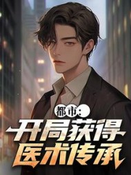 都市：开局获得医术传承叶凡柳雪儿