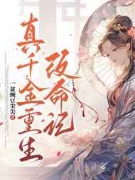真千金重生改命记