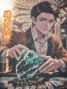 赌石大师最新