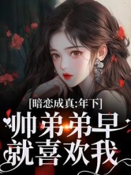 暗恋成真:年下帅弟弟早就喜欢我阅读