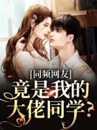 同频网友,竟是我的大佬同学?阅读