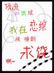 顶流如饿狼：我在恋综被撩到求饶最新