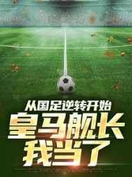 从国足逆转开始,皇马舰长我当了唐毅