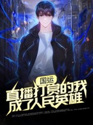 国运：直播打赏的我成了人民英雄陈太虚