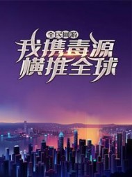 全民网游：我携毒源横推全球吴少辰