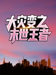 大灾变之末世王者阅读