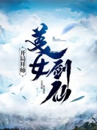 开局拜师美女剑仙最新