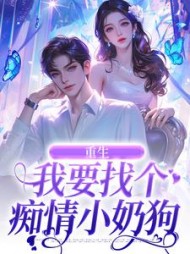 重生:我要找个痴情小奶狗阅读