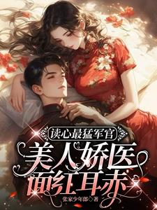读心最猛军官，美人娇医面红耳赤最新