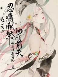 为了飞升忍痛献祭四个前夫