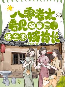 八零老太看见弹幕，揍全家嫁首长夏青