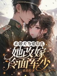 未婚夫为爱结扎,她改嫁冷面军少苏茉