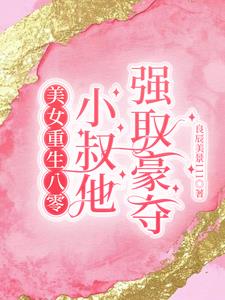 美女重生八零，小叔他强取豪夺阅读
