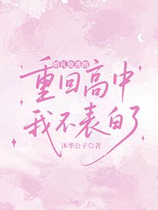 婚礼他逃跑，重回高中我不表白了阅读