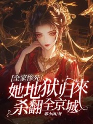 全家惨死，她地狱归来杀翻全京城阅读