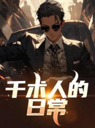 千术人的日常(捞嗨仔)小说阅读