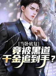当卧底复，竟被黑道千金追到手？