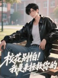 校花别怕！我是来拯救你的最新