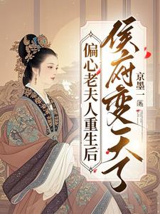 偏心老夫人重生后，侯府变天了最新小说阅读