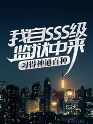 我自SSS级监狱中来,习得神通百种阅读