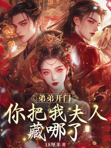 弟弟开门,你把我夫人藏哪了?阅读