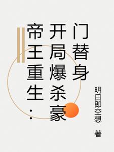 帝王重生：开局爆杀豪门替身最新