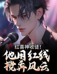 红喜神收徒！他用红线搅弄风云陈仙小说阅读