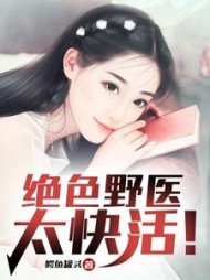 绝色野医太快活陈俊杰小说阅读