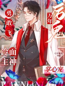 万年厉鬼勇敢飞,冷面主神掌心宠