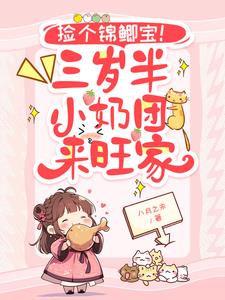 捡个锦鲤宝！三岁半小奶团来旺家最新