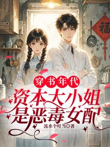 穿书年代，资本大小姐是恶毒女配阅读