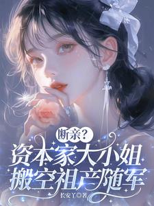 断亲？资本家大小姐搬空祖产随军苏明月