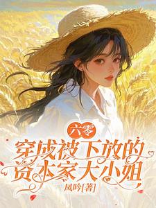 六零：穿成被下放的资本家大小姐陈曲小说阅读