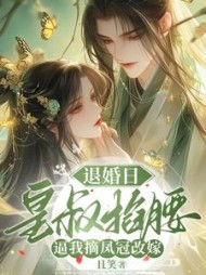 退婚日：皇叔掐腰逼我摘凤冠改嫁