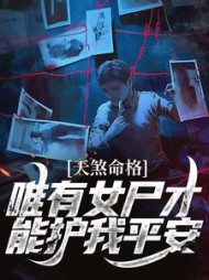 天煞命格，唯有女尸才能护我平安(最好的瓜)最新小说阅读