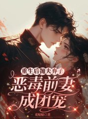 重生后抛夫弃子，恶毒前妻成团宠