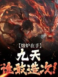 熔炉在手,九天谁敢造次!最新