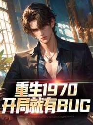 重生1970：开局就有BUG最新小说阅读