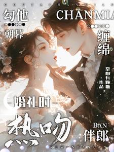 婚礼时热吻伴郎,勾他朝暮缠绵阅读