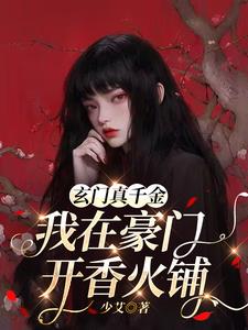 玄门真千金：我在豪门开香火铺小说阅读