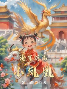 清穿祥瑞小凤凰阅读