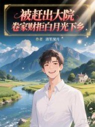 被赶出大院,卷家财拒白月光下乡最新