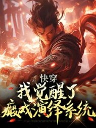 快穿,我觉醒了癫戏演绎系统阅读