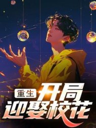 重生:开局迎娶校花最新