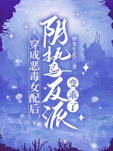 穿成恶毒女配后,阴鸷反派变乖了